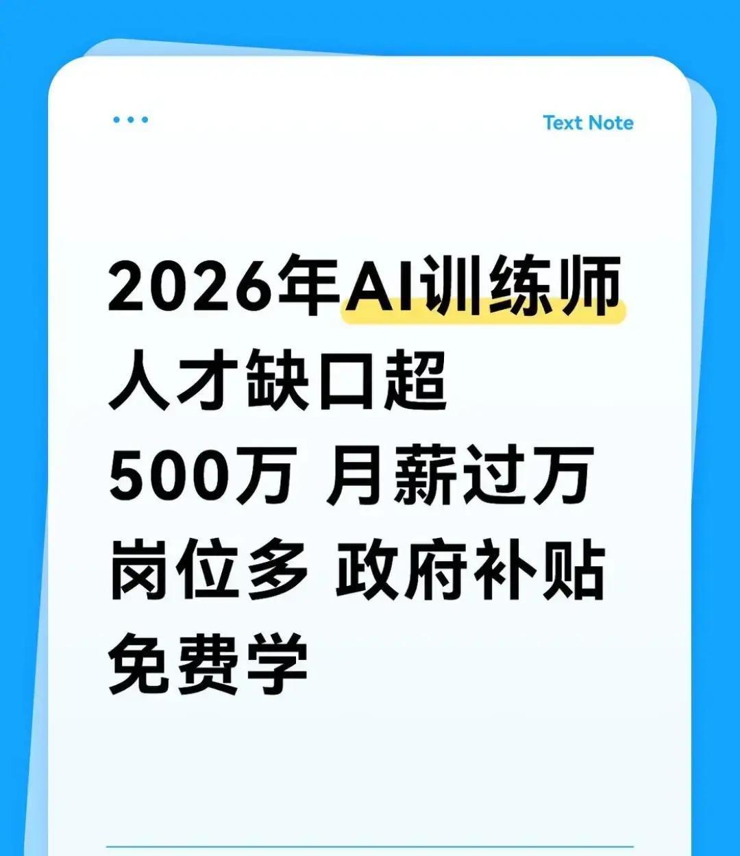 2026年春招季，传统岗位数百人抢一个offer，人工智能训练师却月薪过万还招不