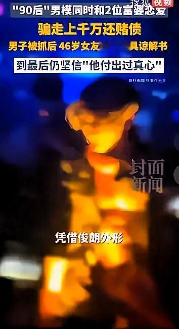 刷新三观！90后男模靠一张脸卷走1700万！上海夜店的帅气皮囊成了收割富