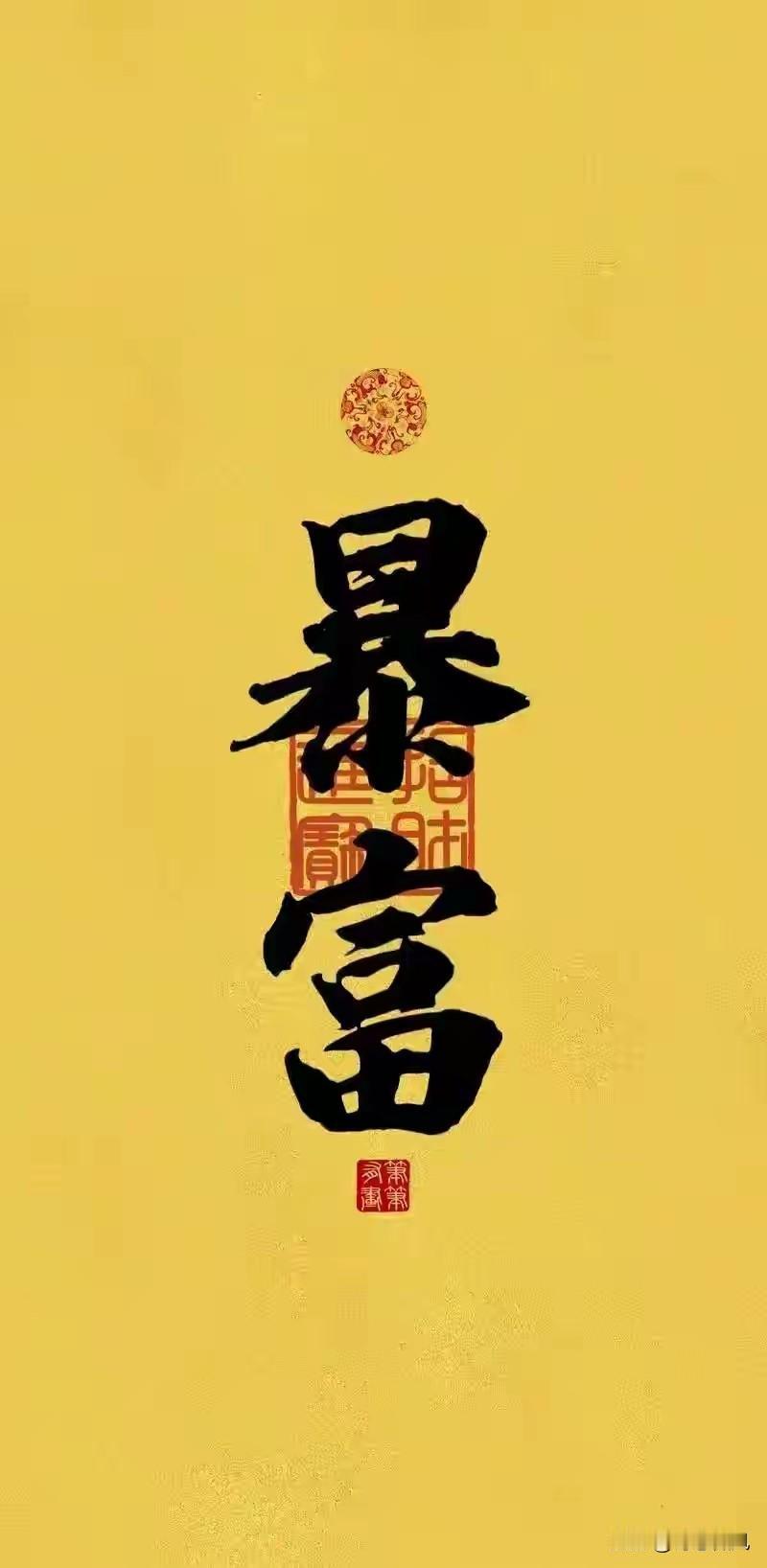 我敢大方承认，我想要暴富！长久以来，很多人被教育要含蓄淡泊，觉得谈钱俗气，可生活