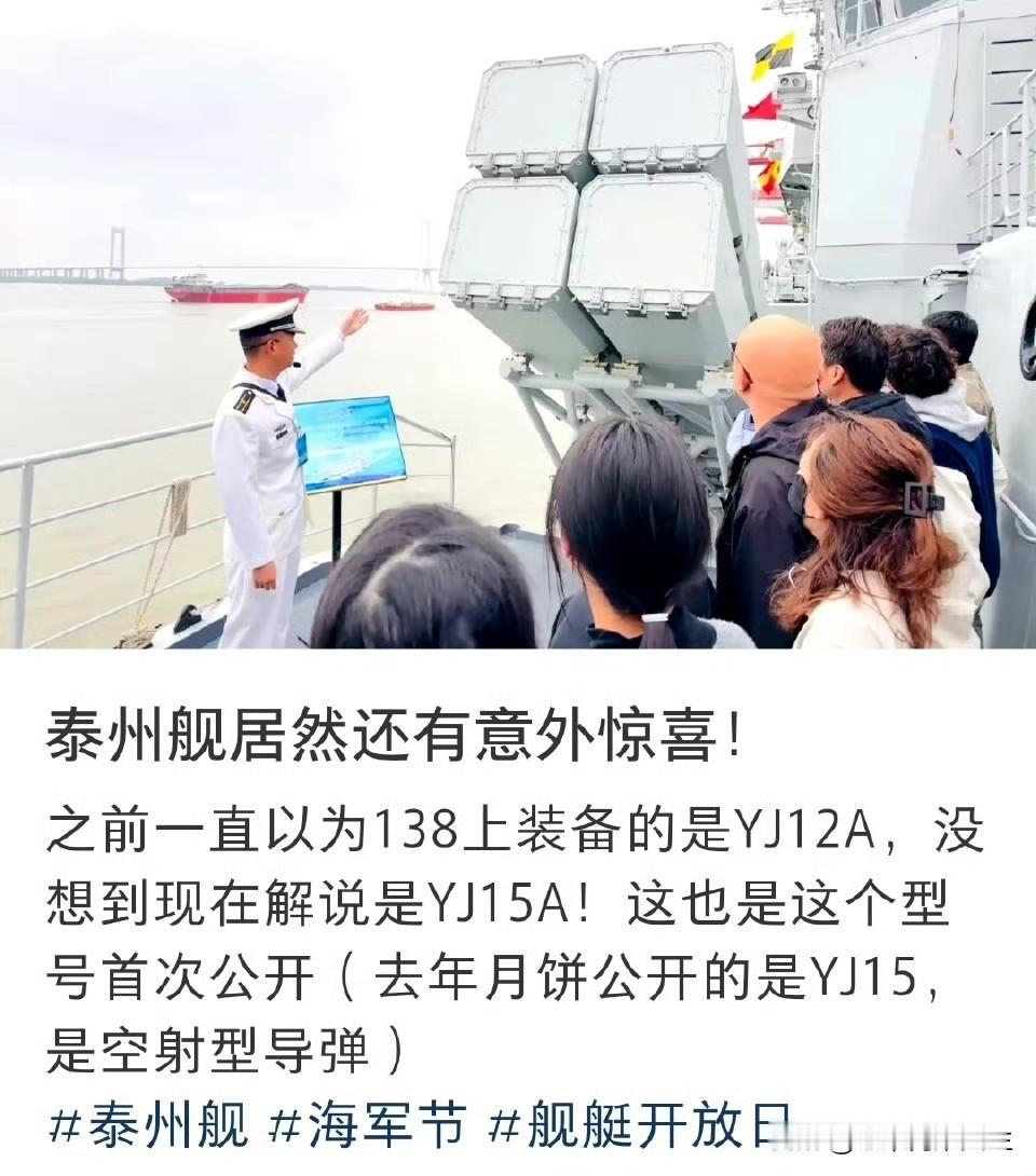 这次138泰州舰开放的最大惊喜，莫过于亲自从现场解说这里面就是鹰击-15A，而