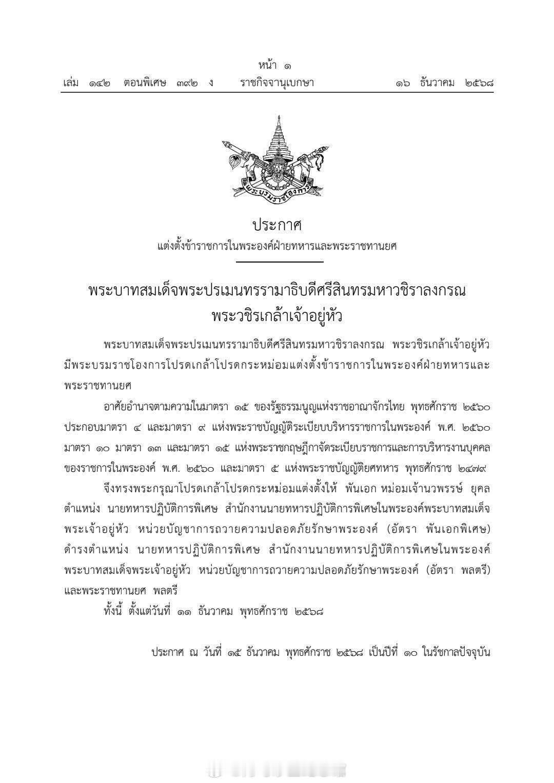王室王室泰国王室2025年12月15日，狗哥发布御令，晋升纳瓦潘小舅舅为少将，