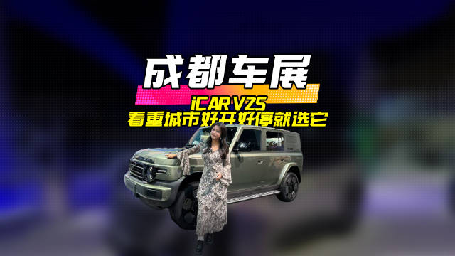 相比较iCAR V27，V25车身更短小灵活，城市通勤、日常停车更友好