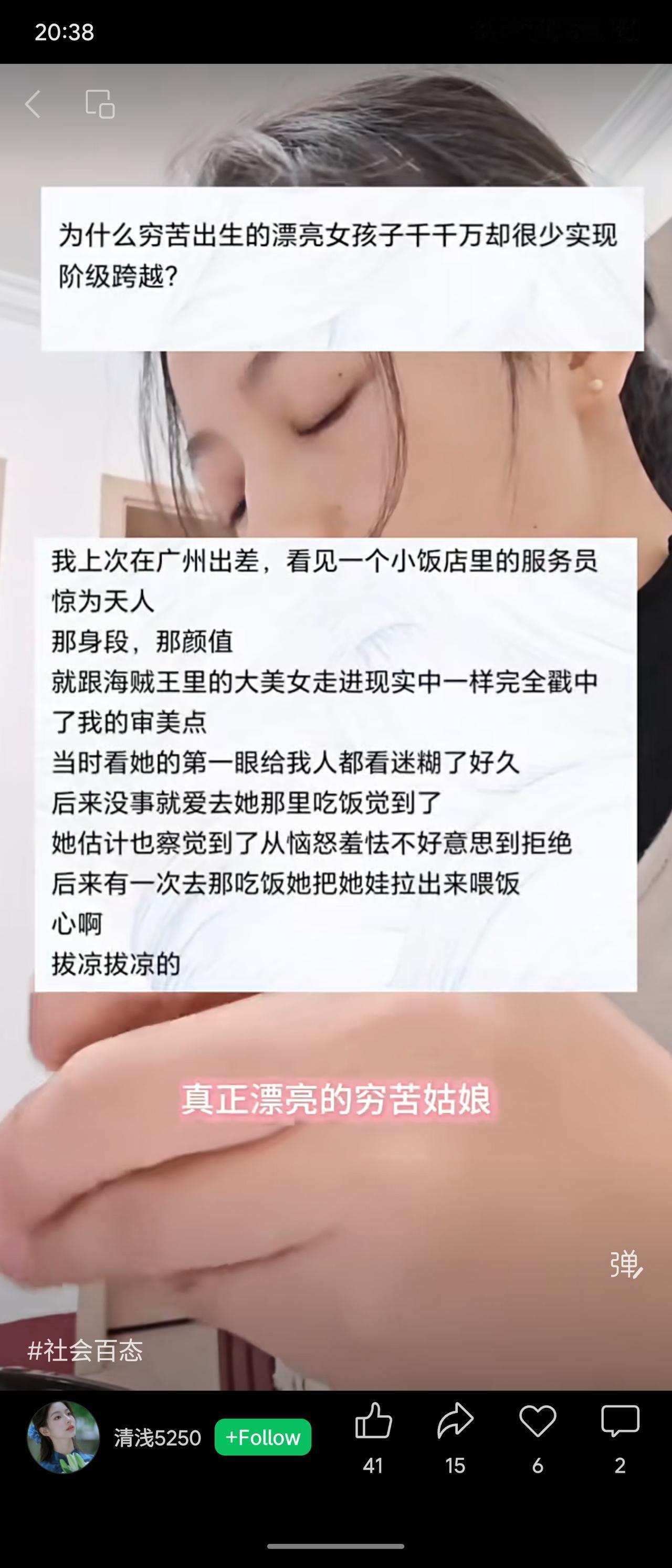 作者感慨出身贫苦的漂亮女孩虽多，却难跨越阶层。他在广州遇见一位惊艳的服务员，心生