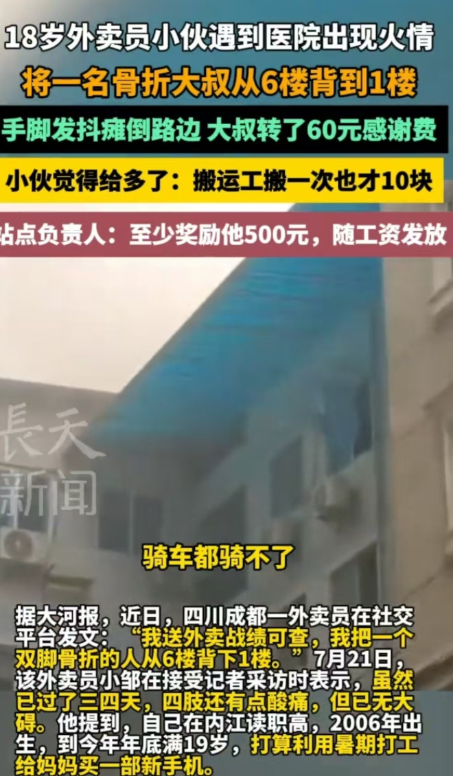四川成都，18岁的男子在送餐的时候遇到了火情，将比自己重的大叔从6楼背到了1楼，