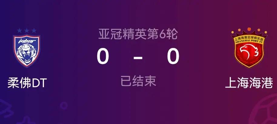 上海海港亚冠难求一胜明年还可以继续踢！成都蓉城拼尽全力明年没资格踢，这就是现实，