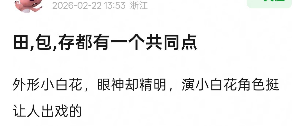 网友说田曦薇，包上恩，刘浩存的一个共通点。
