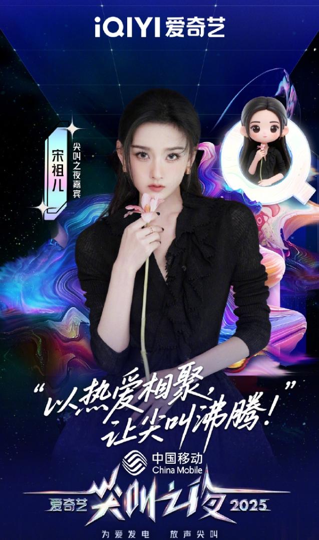 宋祖儿星光大赏和尖叫之夜都参加这个95花真的强势回归了，已经官宣了爱奇艺尖叫之