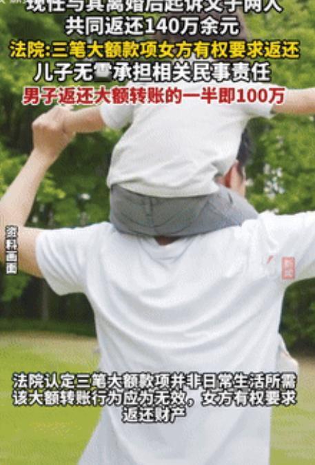 “碰到狠人了！”江苏一男子再婚后，向前妻所生的成年儿子频繁转账，累计高达300万