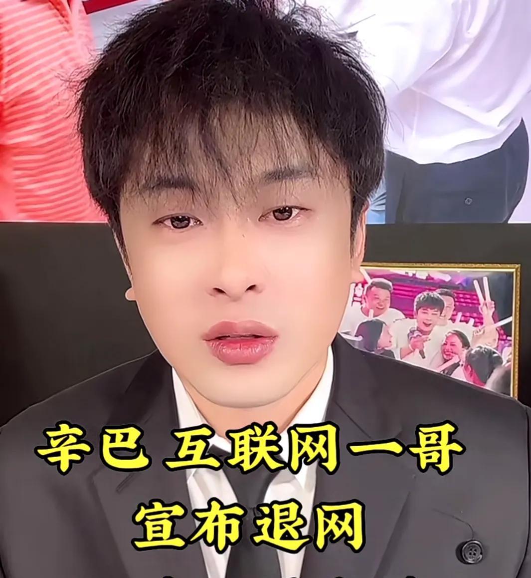 自媒体热炒；目前当今全国最大的网红辛巴宣布退网了，不在网络直播带货了…所以获悉