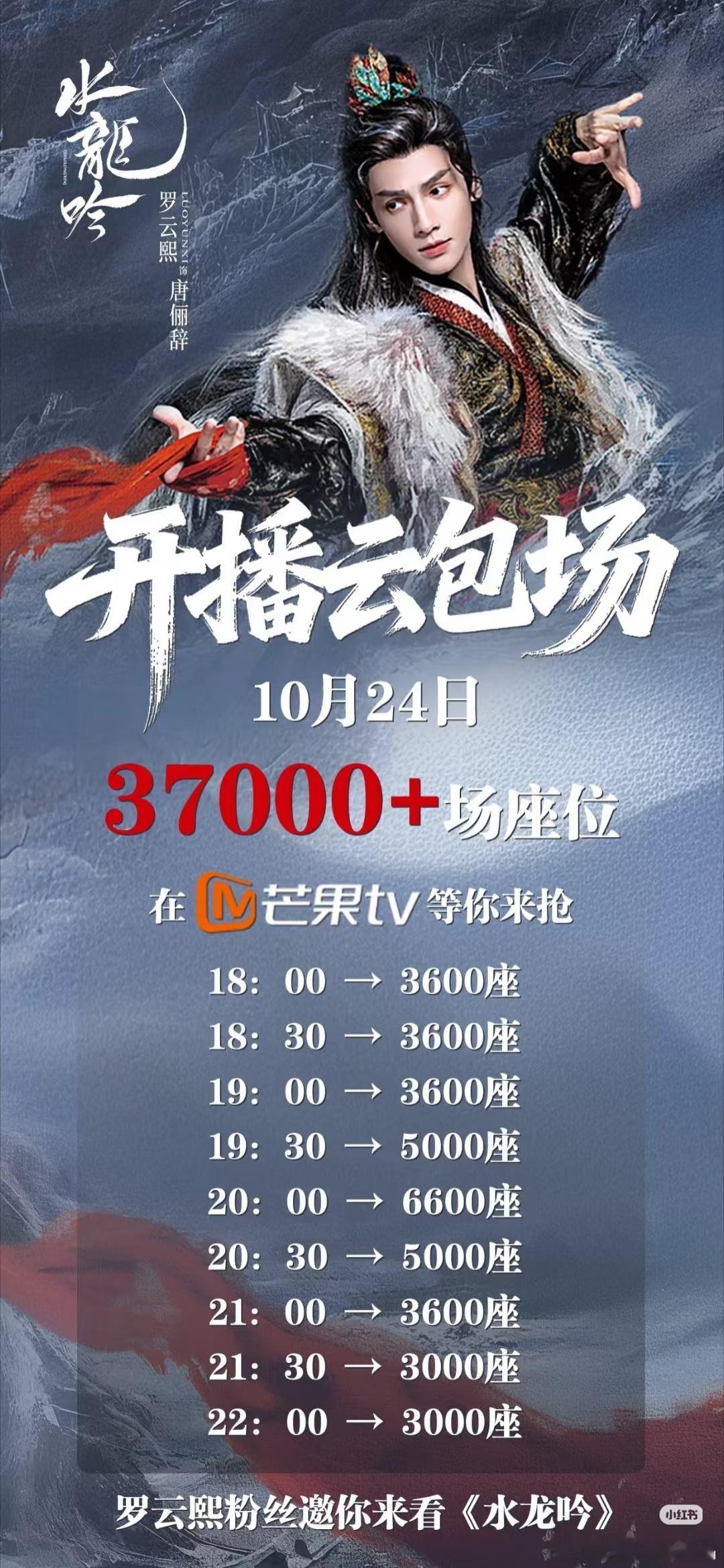 水龙吟10月24日开播，18.00开始有37000＋云包场可领，去芒果tv领吧！