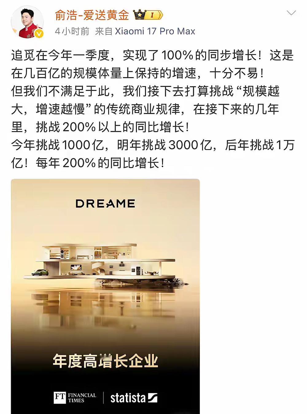 追觅俞浩放话，要在三年内挑战10000亿收入。今年一季度，追觅增速高达100%，