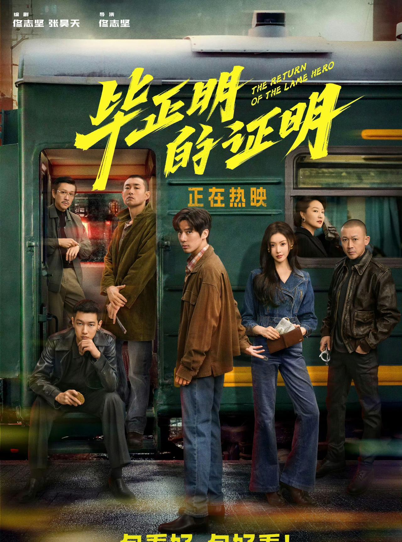 我也没想到，目前国庆片子最好的一部，居然是上映前最不起眼的《毕正明的证明》，我个