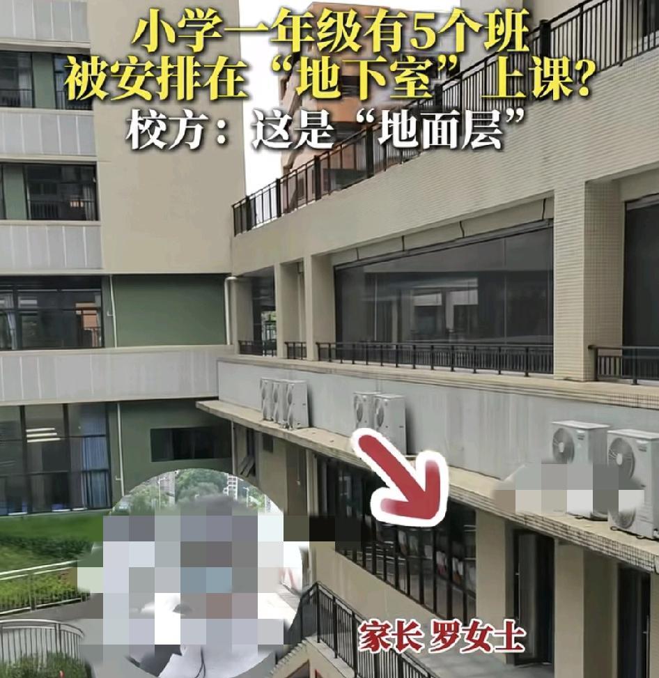 广州黄埔区一小学一年级新生因为今年招生多出几个班，家长反映有5个班被安排在地下室