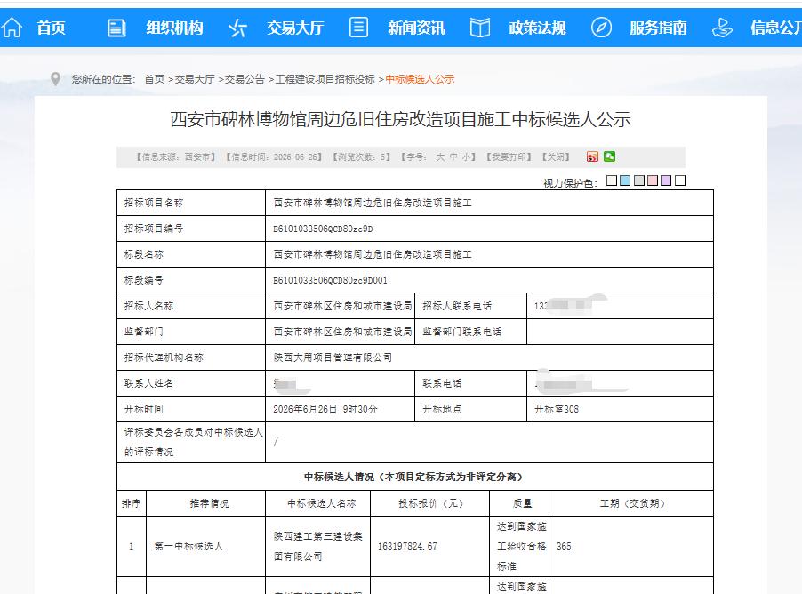 1.63亿元！陕建三建集团拟中标西安这个项目...6月26日，西安市公共资源