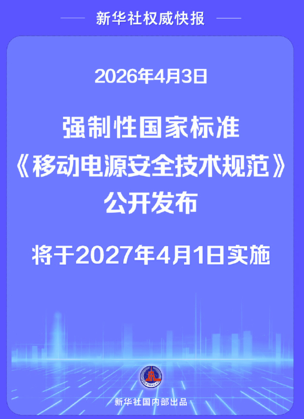 移动电源强制性国家标准发布在标准中引入针刺试验、新增循环老化方面的检测、推行产品