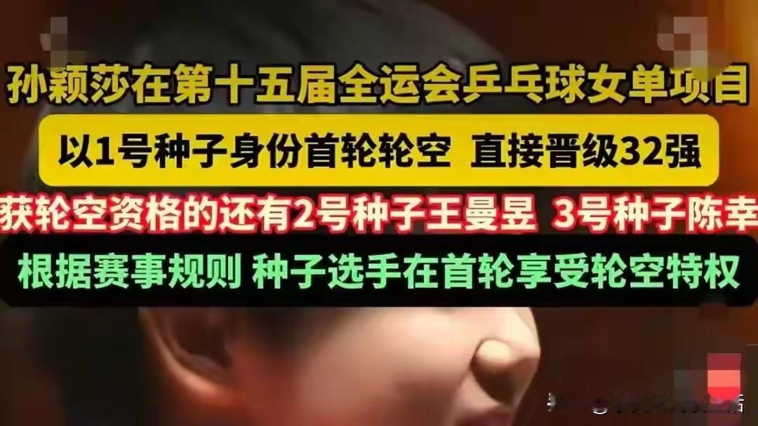 这是谁放的屁，说孙颖莎，王曼昱和陈幸同在首轮享受轮空特权。全运会乒乓球单打一