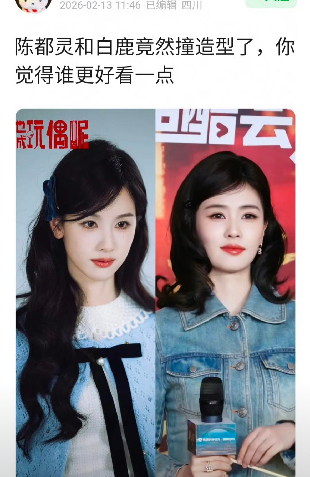 陈都灵和白鹿同款造型谁把这个造型驾驭住了？