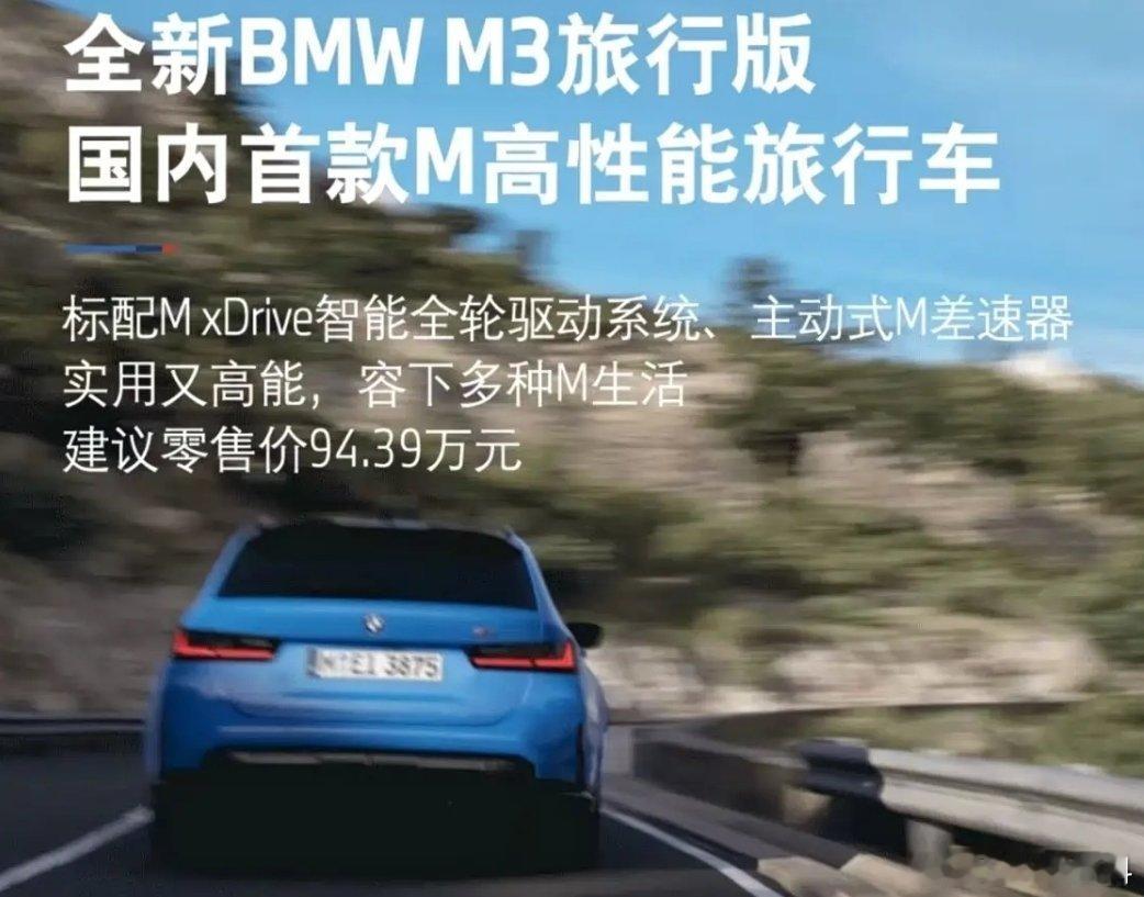 全新BMWM3旅行版在成都举办的2025BMWM热血嘉年华上正式公布了价格