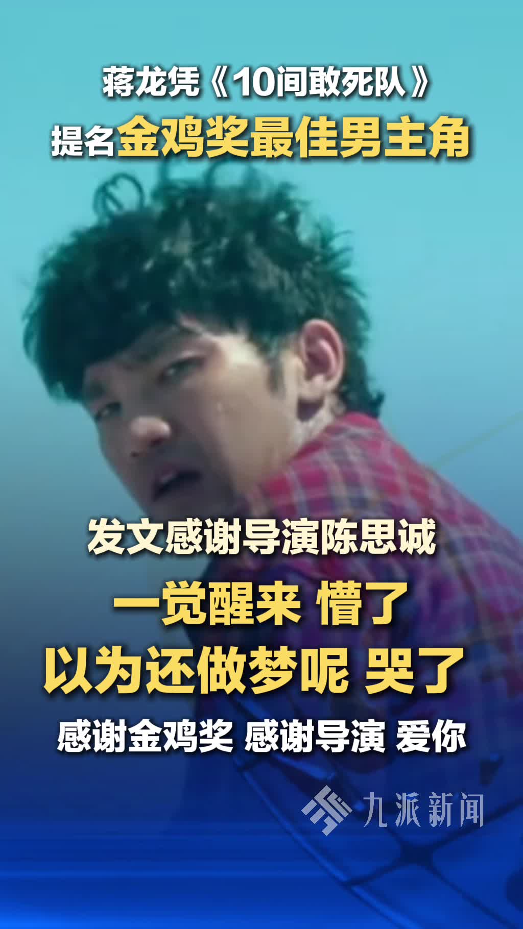 蒋龙回应金鸡奖提名 ：一觉醒来，懵了，以为还做梦呢，哭了。