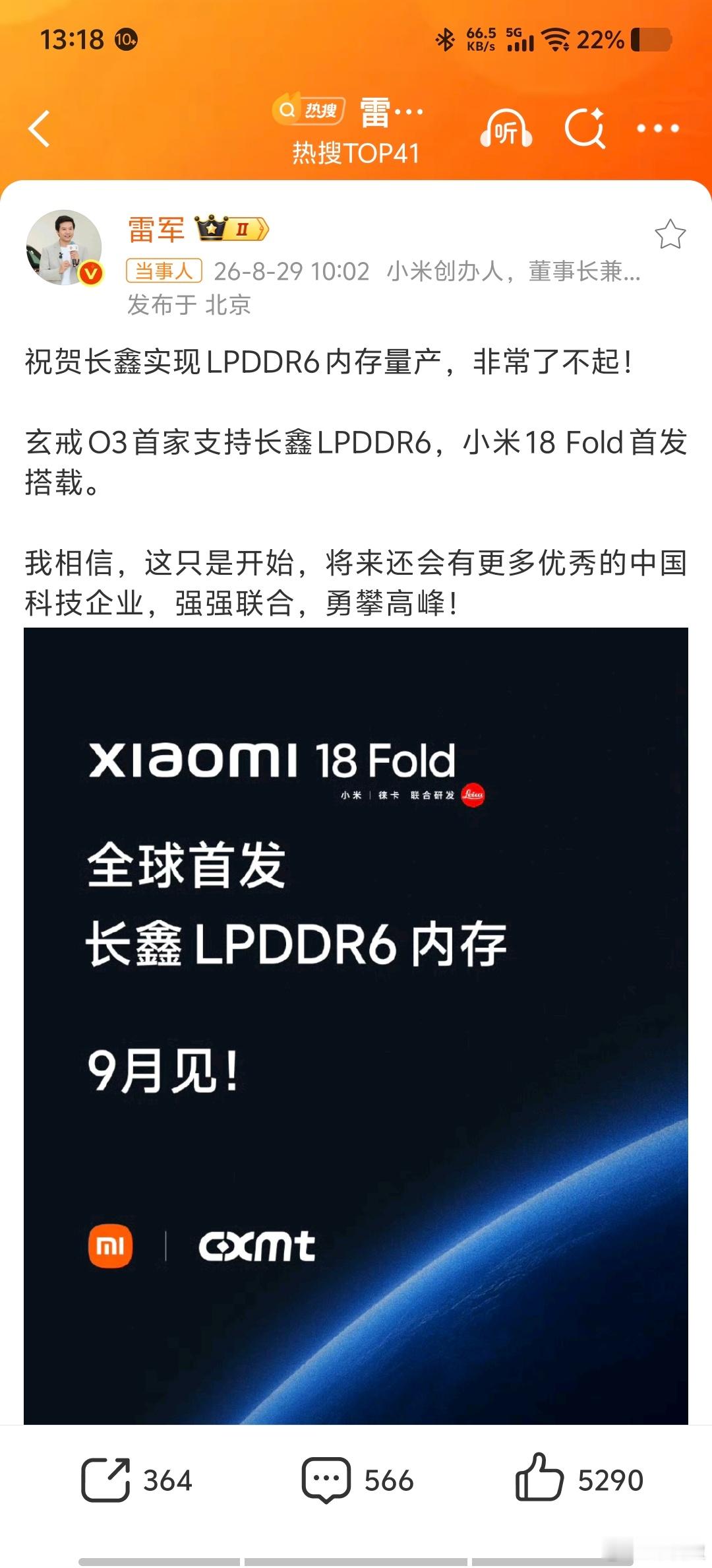 雷军说长鑫非常了不起长鑫LPDDR6量产，小米18Fold首发搭载，雷军亲自转发