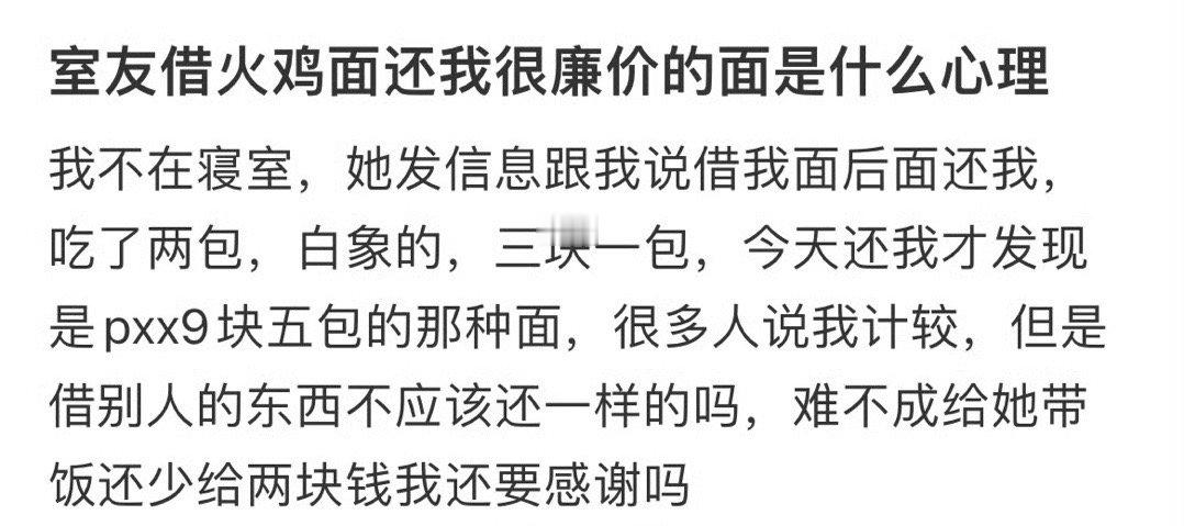 室友借火鸡面还我很廉价的面是什么心理？🌚