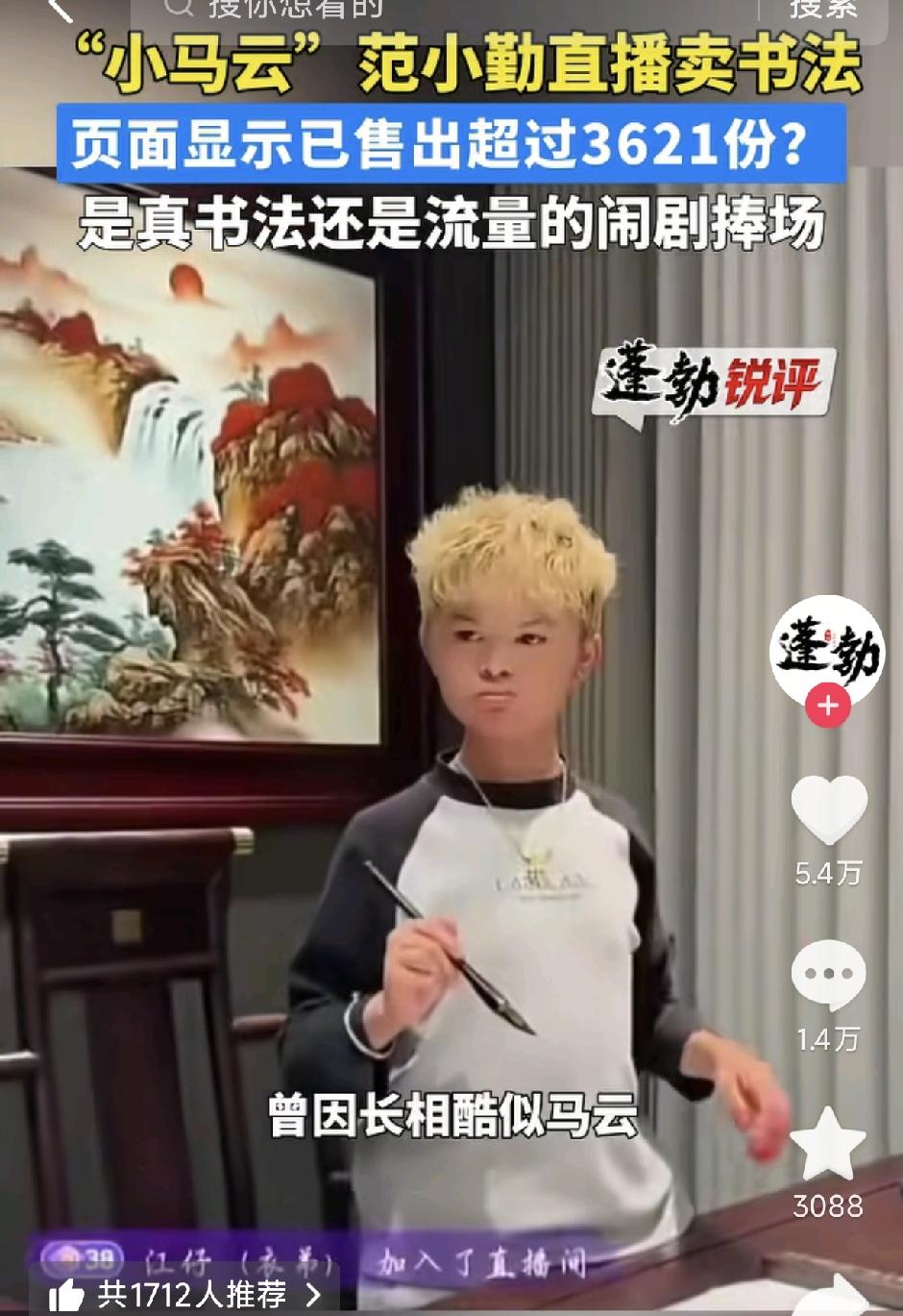 小马云最近写的书法都火起来了，被人吹得媲美唐宋八大家，一个字都写不明白的小孩写的