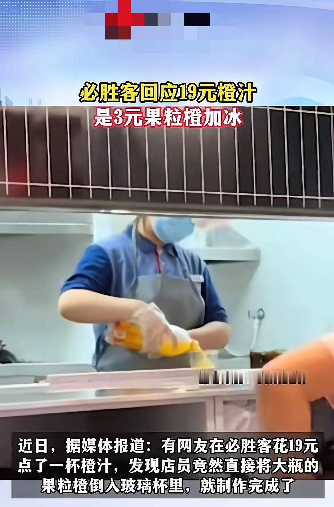 家人们谁懂啊！必胜客这波操作真把我看懵了！有顾客花19块点杯橙汁，结果店员当着面