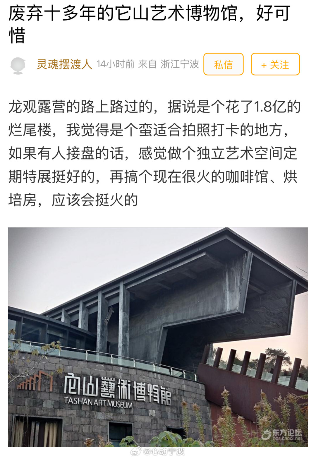 宁波它山艺术博物馆烂尾十余年太可惜了宁波鄞江镇的它山艺术博物馆曾耗资1.8亿打