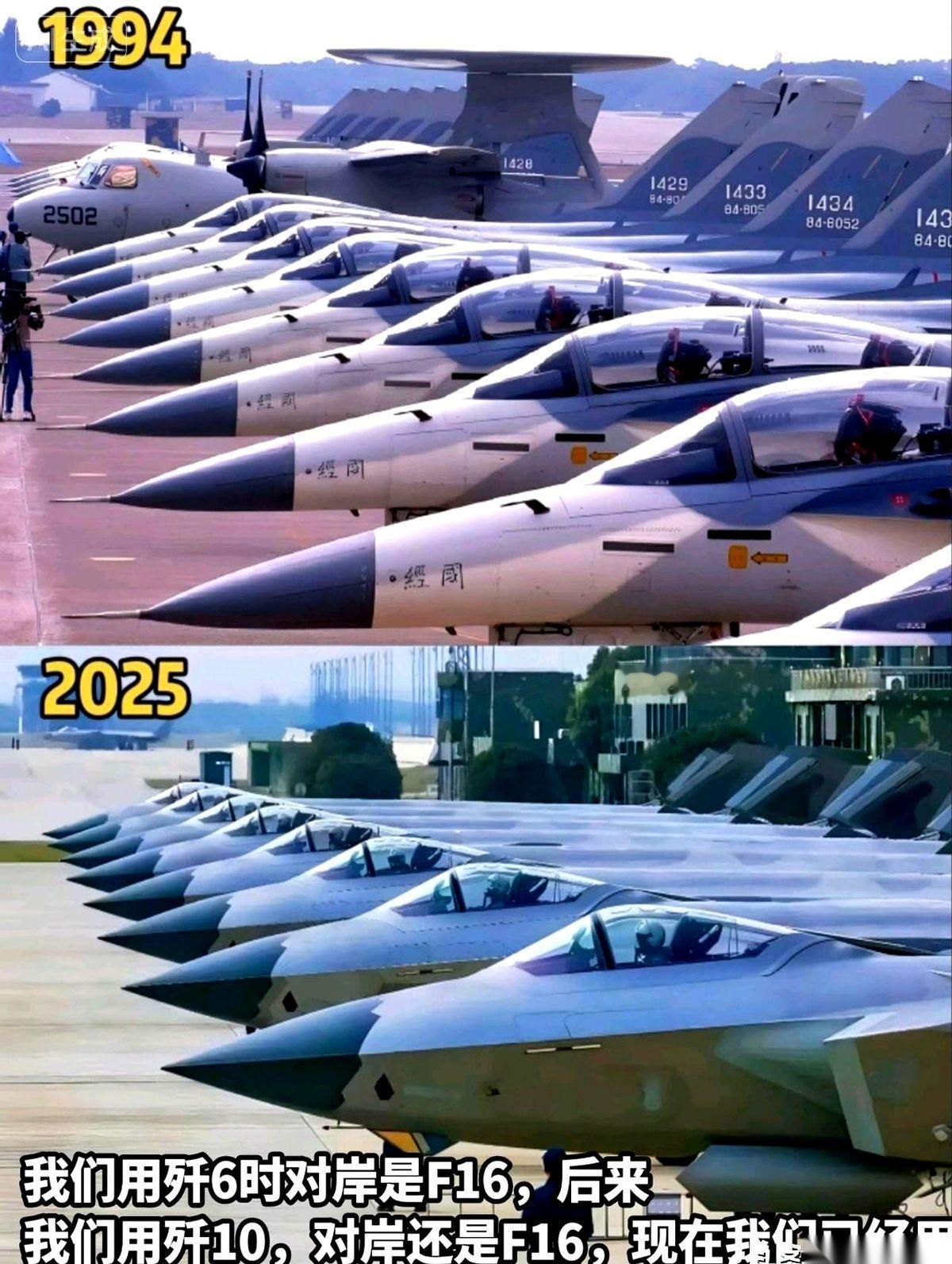 我们用歼6的时候，对岸是F16。我们换上歼10了，对岸还是F16。现在，我们