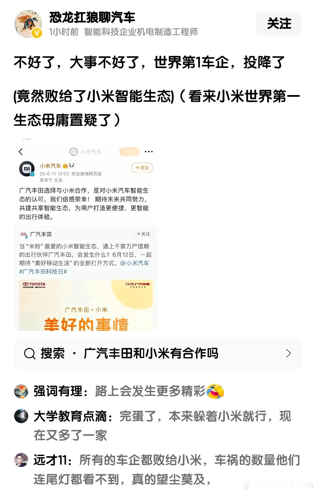 厉害了，广汽丰田败给小米了……​​​