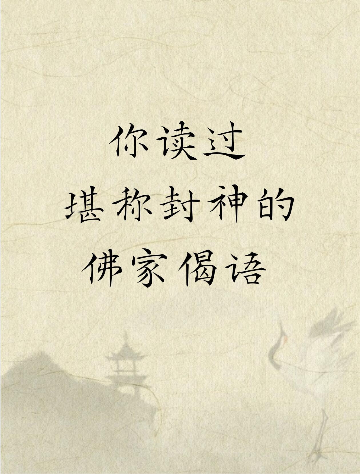 你读过堪称封神的佛家偈语​​​