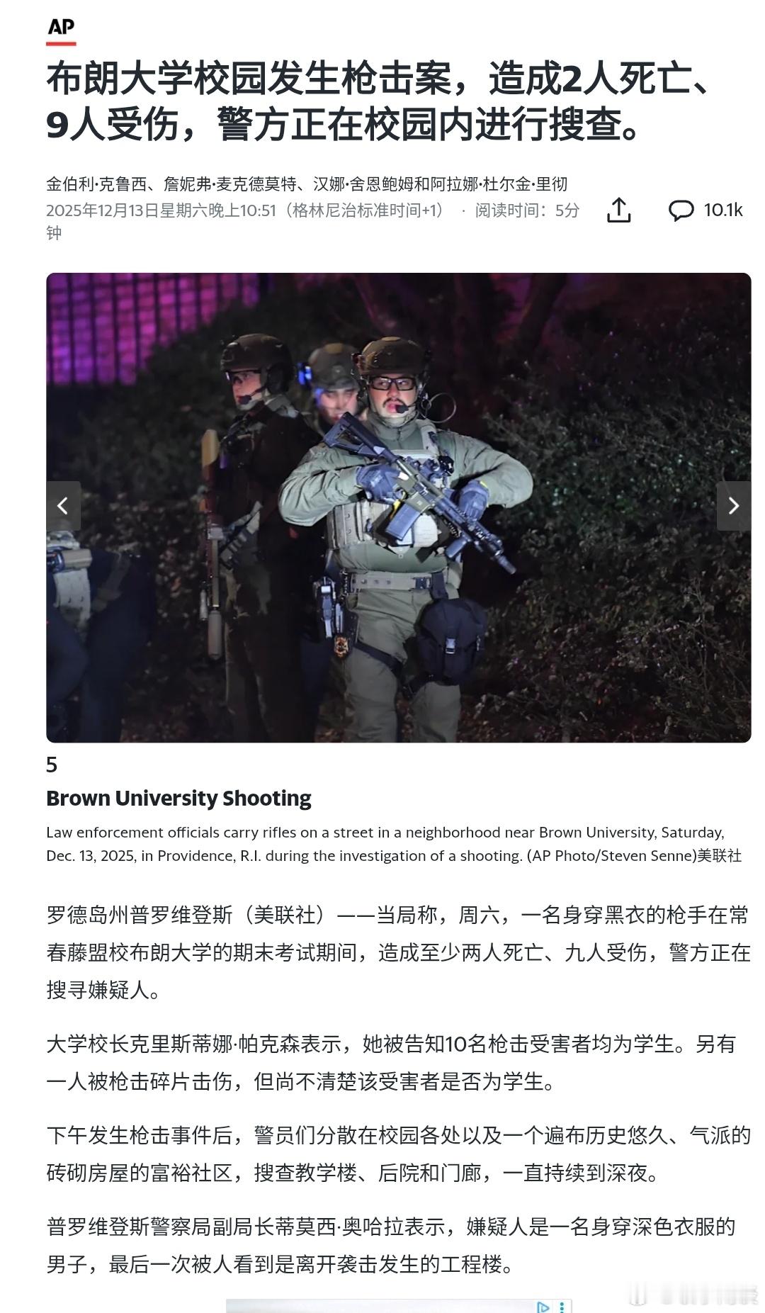 【美国布朗大学校园发生枪击案，造成2人死亡、9人受伤】美国枪击