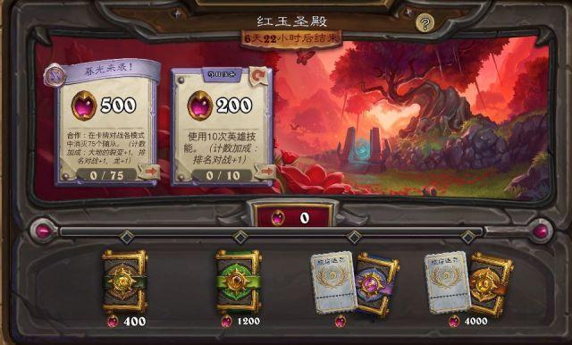 炉石传说新活动：红玉圣殿，持续一周，奖励4职业卡包和2旅店通票。