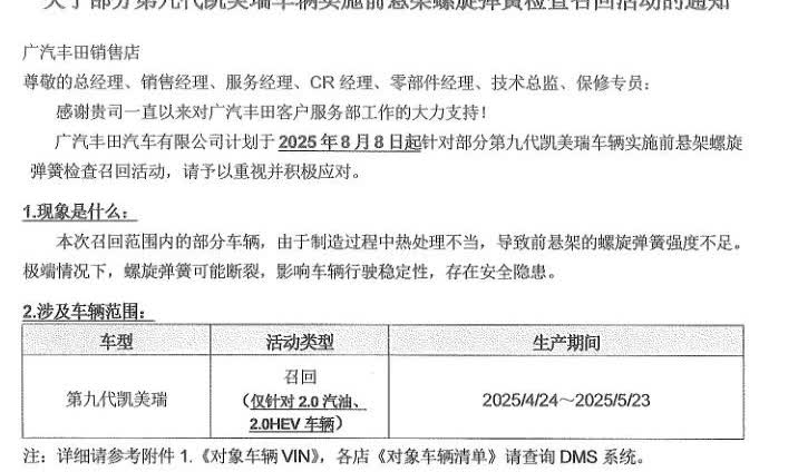 广汽已向经销商发出召回通告了。从8月8日起，开始对悬挂弹簧热处理存在问题的车