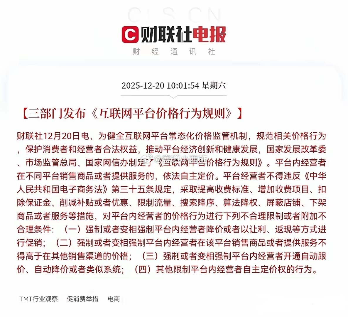 坐稳扶好！三部门（国家发改委、市场监管总局、国家网信办）12月20日联合发布《互