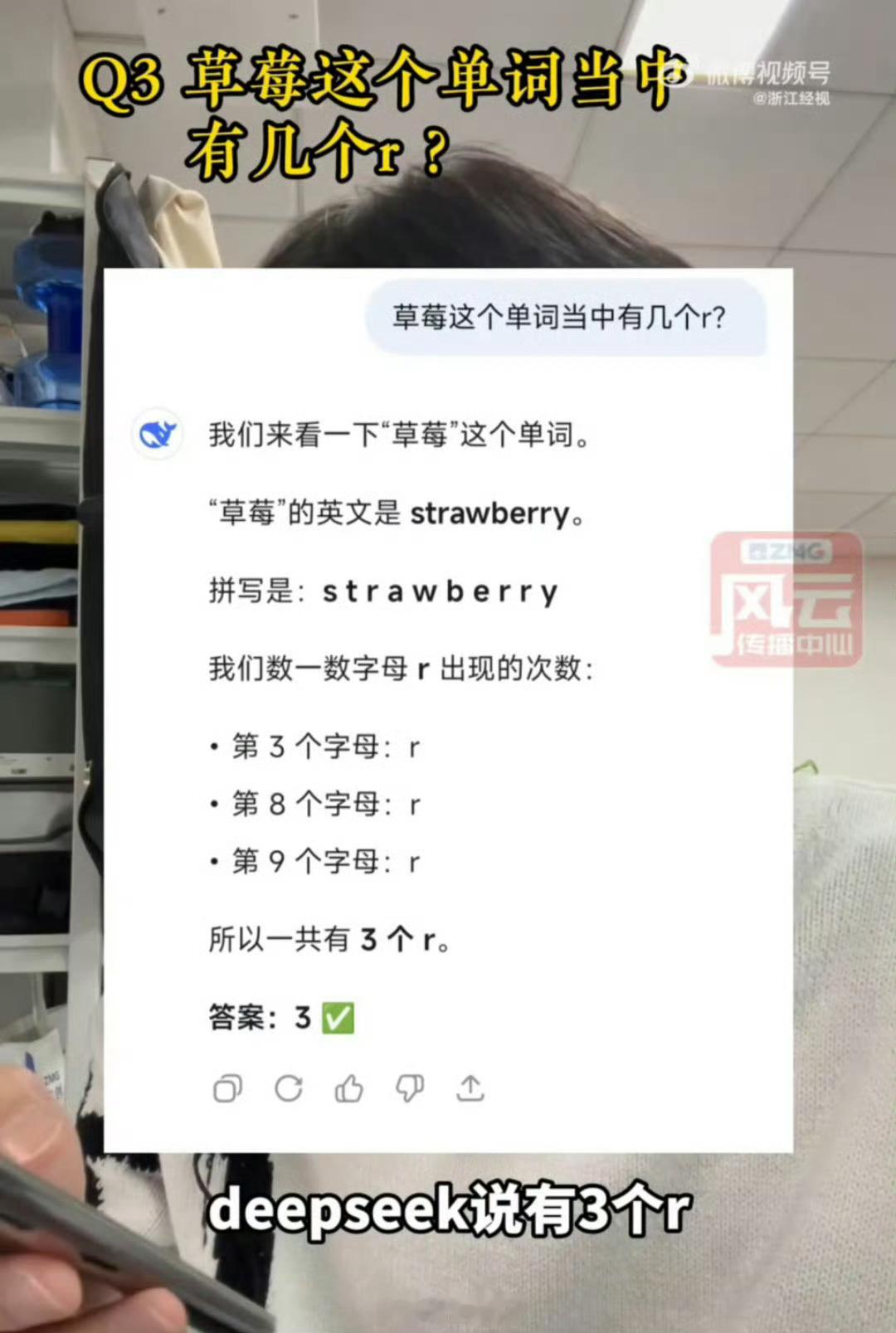 AI面对“草莓有几个r”这种谐音梗问题时，反应反而很有趣——它不会像人类那样先入