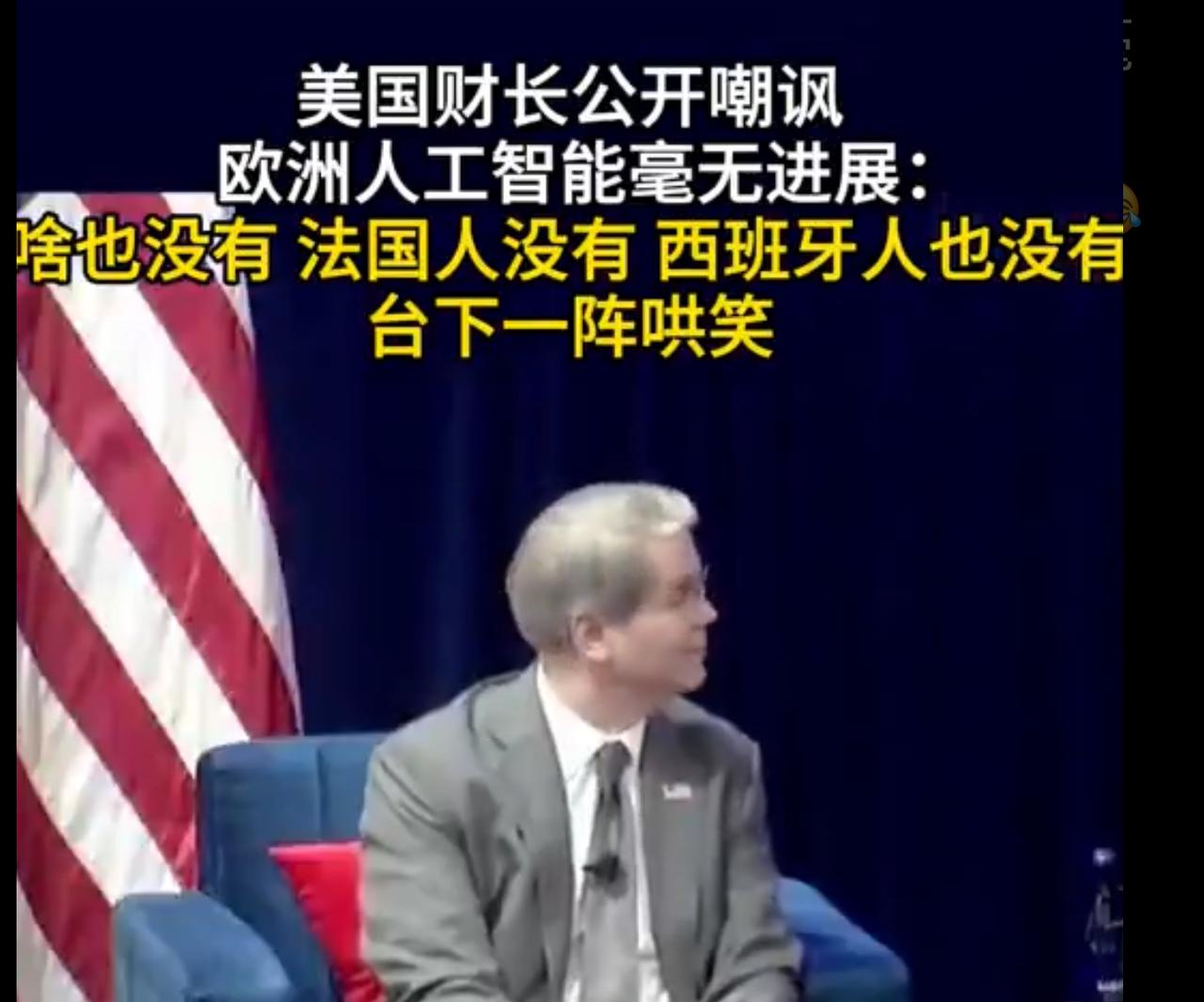美国财政部长公开羞辱欧洲没有人工智能！在9月8日华盛顿举行座谈会上，主持人问经