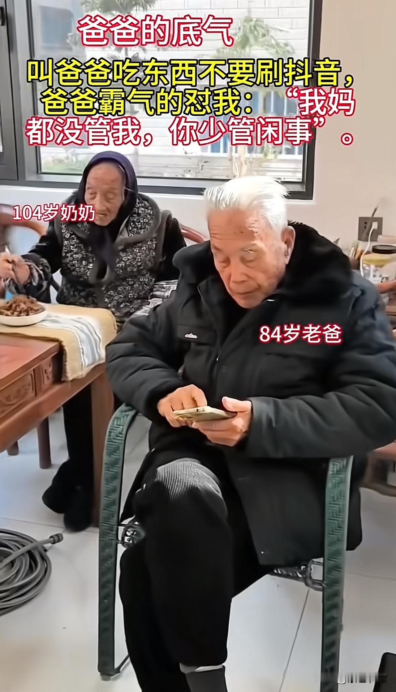 84岁爸爸的底气！爸爸一边吃东西一边刷抖音，儿子劝他先吃完东西，爸