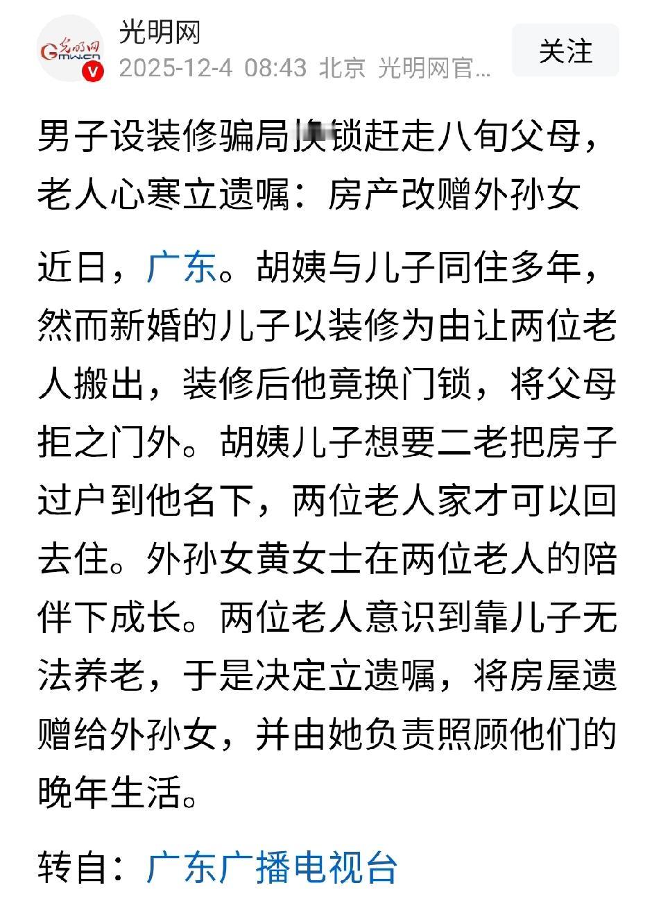 儿子不孝，把房产给外孙女!天下之大，无奇不有。广东，胡阿姨家儿子说要装修房子