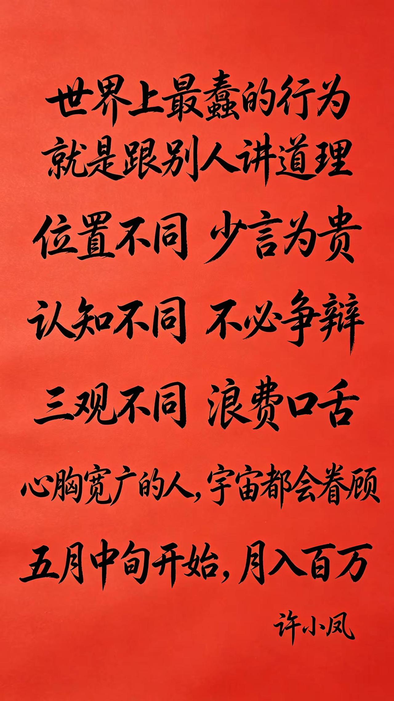 传统书法正能量写字是一种生活书法练字手写