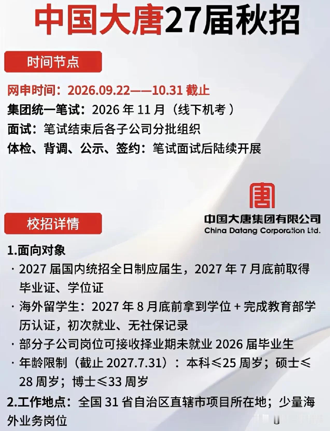 同学们，中国大唐集团27届秋招已经正式拉开帷幕，这可是咱们能源电力等专业的同学冲
