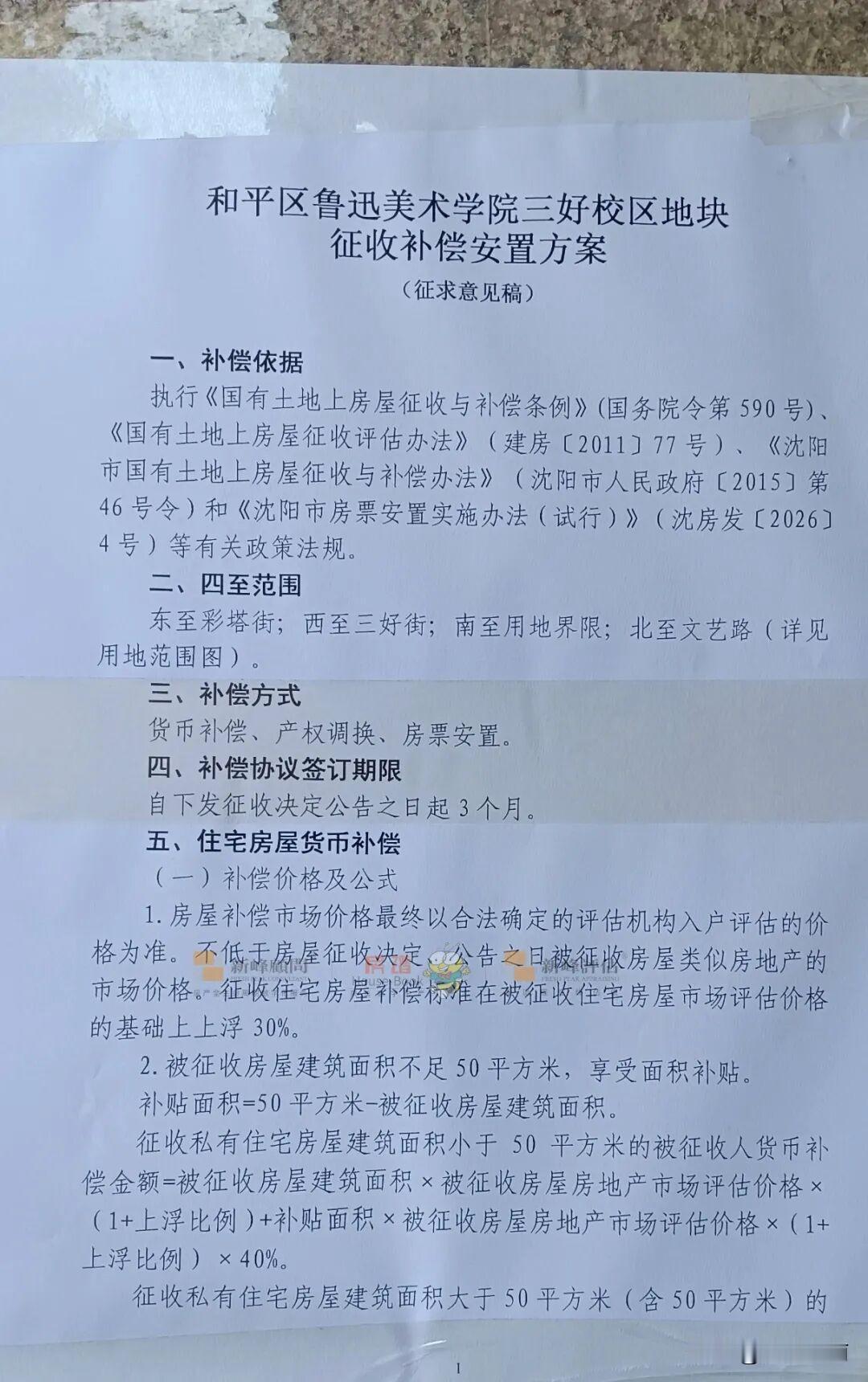 沈阳青年大街又要拆迁，补偿标准公布，市内老破小，以后可以比照自己的位置参考，房