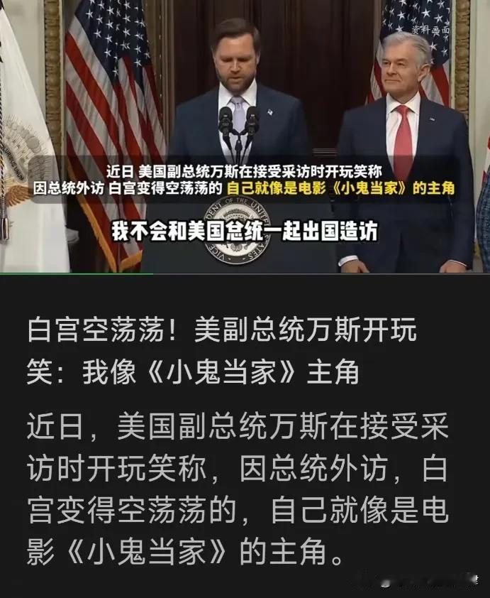 正在中国进行国事访问的特朗普，恐怕怎么也想不到，留守白宫的副总统万斯，会在这个节