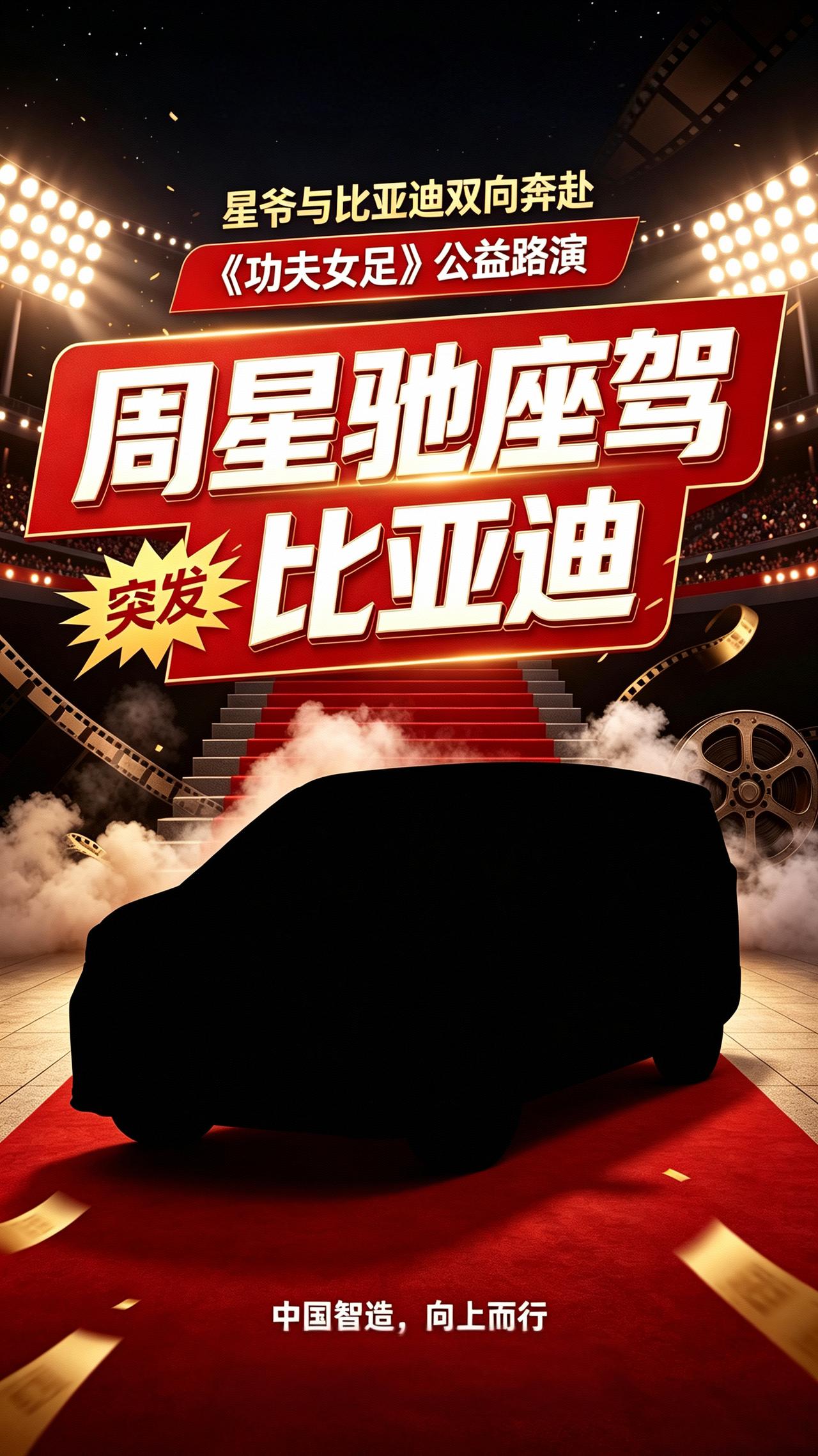 星爷与比亚迪双向奔赴！《功夫女足》路演燃爆暑期档，腾势D9承包顶流出行排面！从