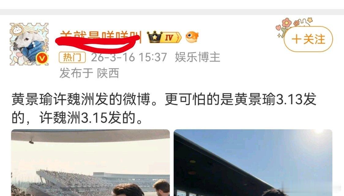 黄景瑜许魏洲你发现了关键，人家3月13日拍了发了，有人隔了几天还要蹭，3月16