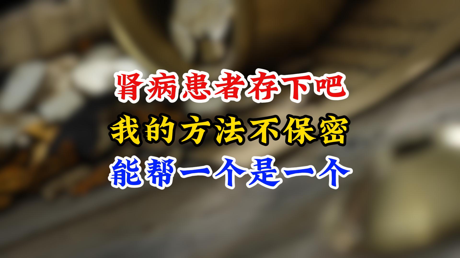 想要肾脏一天比一天好，不要再乱吃药了，分享你一个好消息。从现在开始，不...