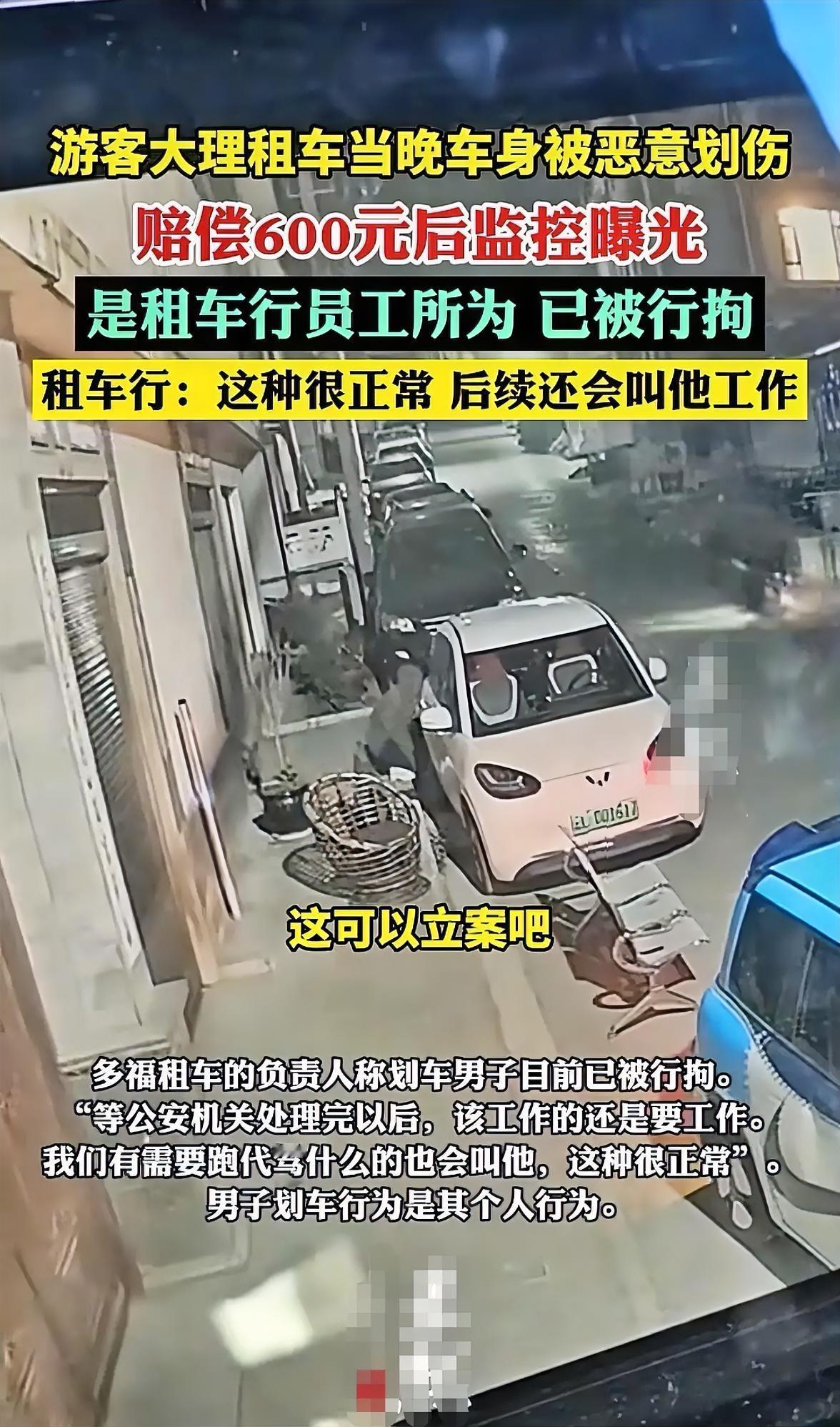 太气人了！游客在大理租车游玩，当天晚上车身就被恶意划伤。报警后，调取监控，发