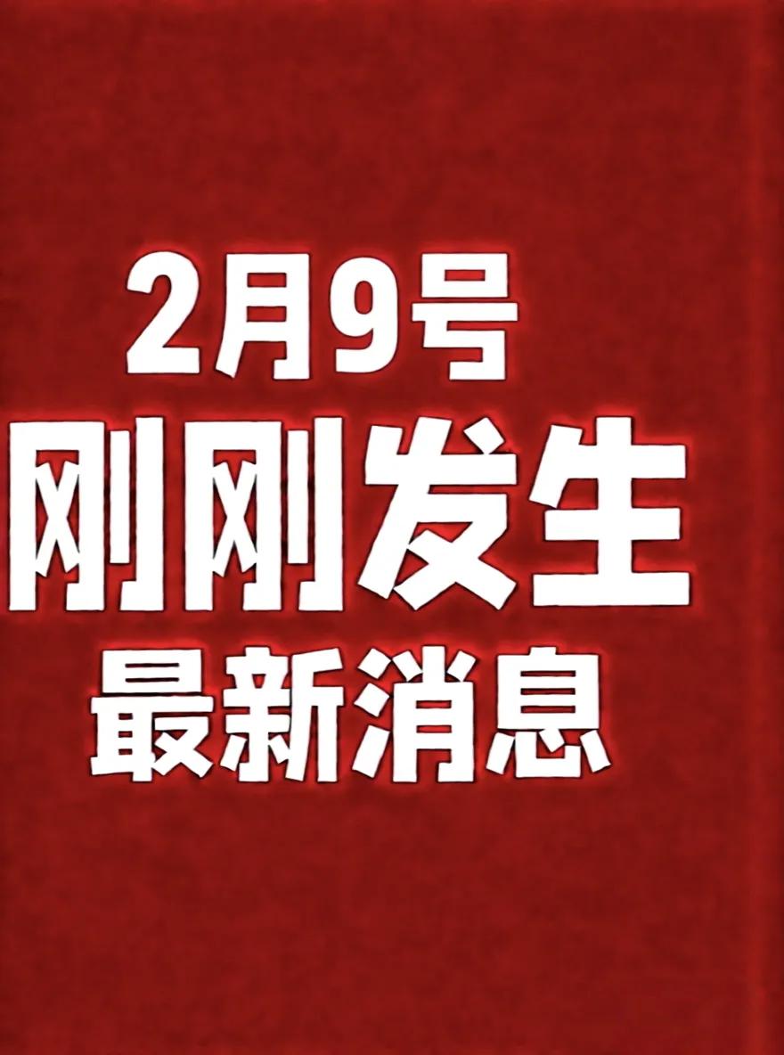2月9号，刚刚发生最新消息！1.一男子称给女网红刷光60多万积蓄，还网贷10