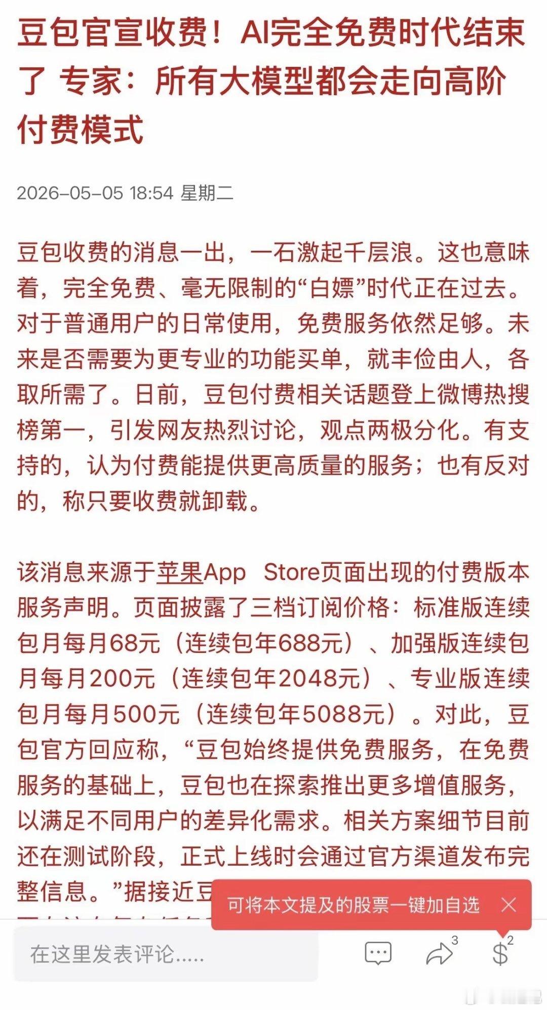 节后新方向！豆包开启收费利好的方向是哪些？还不知道的快看看！核心利好板块1.算