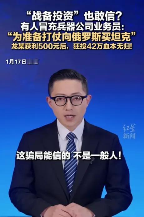这骗子的胆子比坦克装甲还硬！湖南郴州一男子竟被“准备打仗，向俄罗斯买坦克”的鬼话